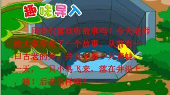 坐井观天朗读视频,一窥寓言智慧与人生哲理